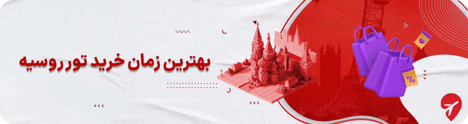 بهترین زمان خرید تور روسیه